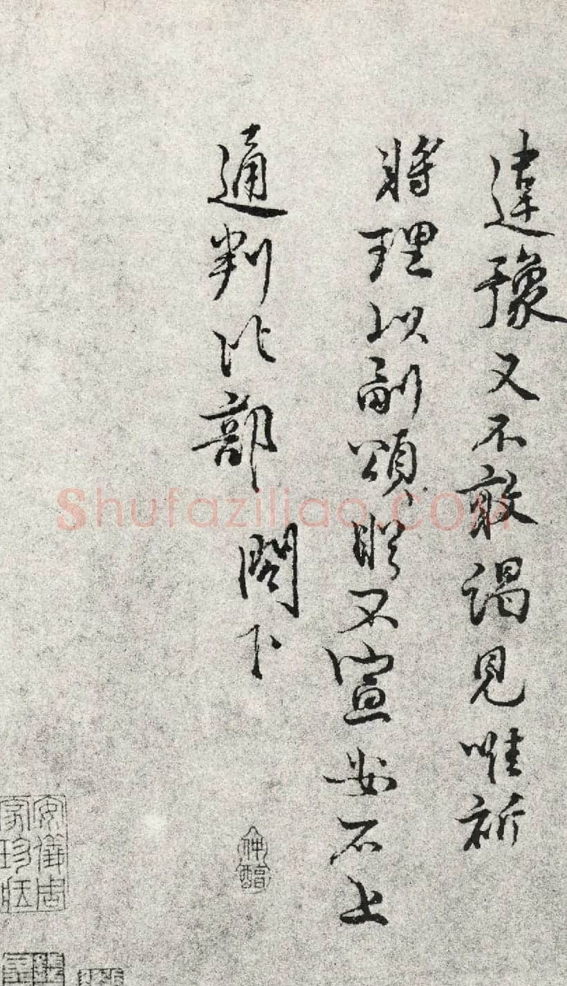 王安石行书尺牍墨迹《过从帖》 | 名家书法作品赏析