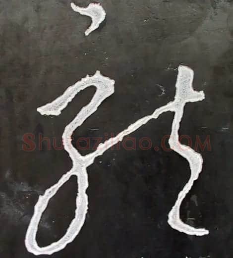 龙字书法写法大全 | 书法名家作品欣赏