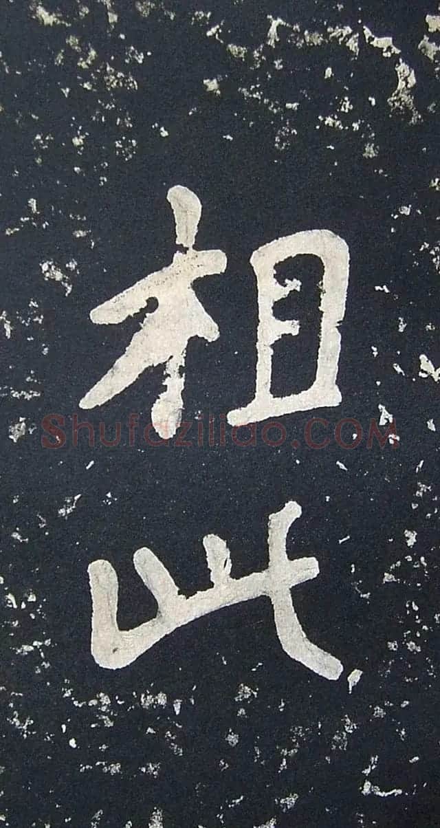 上皇山樵正书《僧鹤洲零拓本瘗鹤铭》 | 书法碑帖