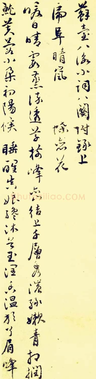 祝允明行草书法欣赏《苏台八咏小词》 | 书法名家作品欣赏