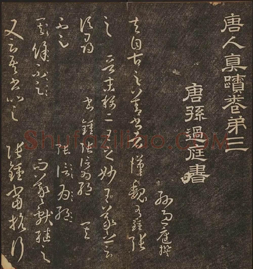 文徵明辑《停云馆帖》唐人真迹卷第三 | 书法碑帖