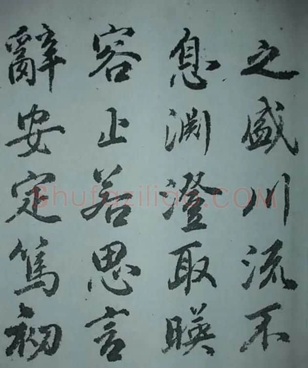 天津著名書法家哈珮行書千字文 | 毛笔行书字帖