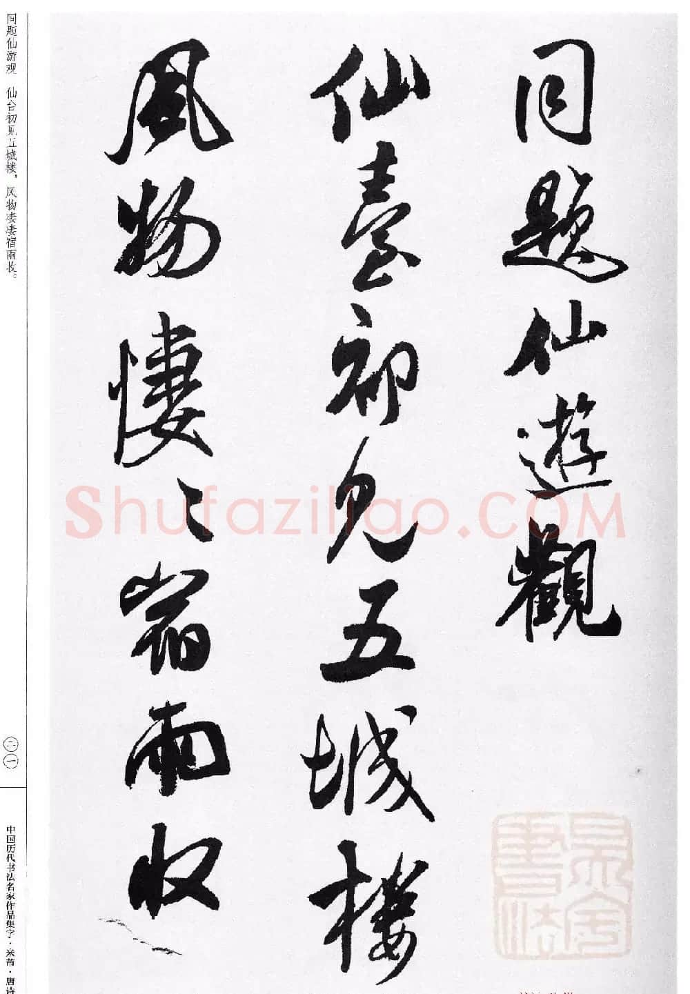 米芾行书集字唐诗27首 | 软笔书法作品