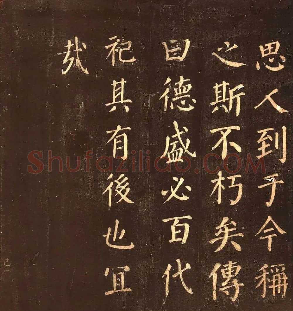颜真卿楷书《郭公庙碑铭》忠义堂本 | 名家书法作品精选
