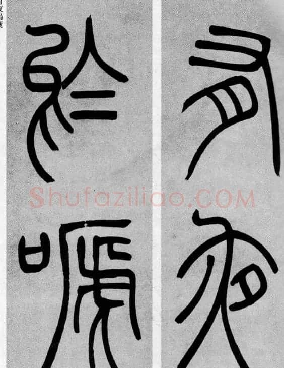 吴让之篆书欣赏《庾信诗》 | 软笔篆书字帖