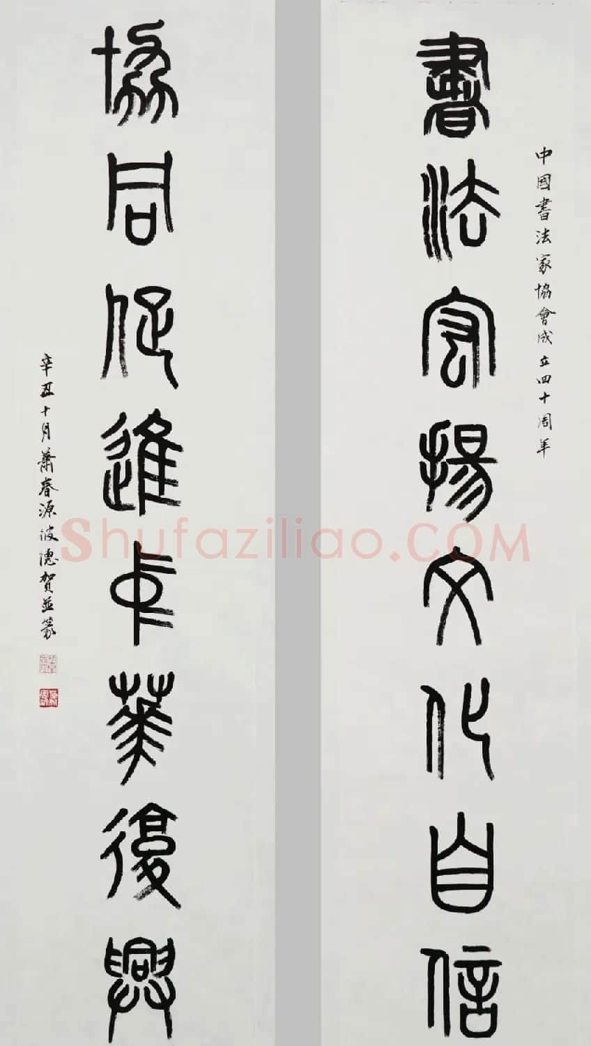 中国书法家协会成立40周年专辑 | 软笔书法作品