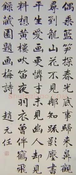 赵元任书法墨迹欣赏 | 名家书法作品赏析
