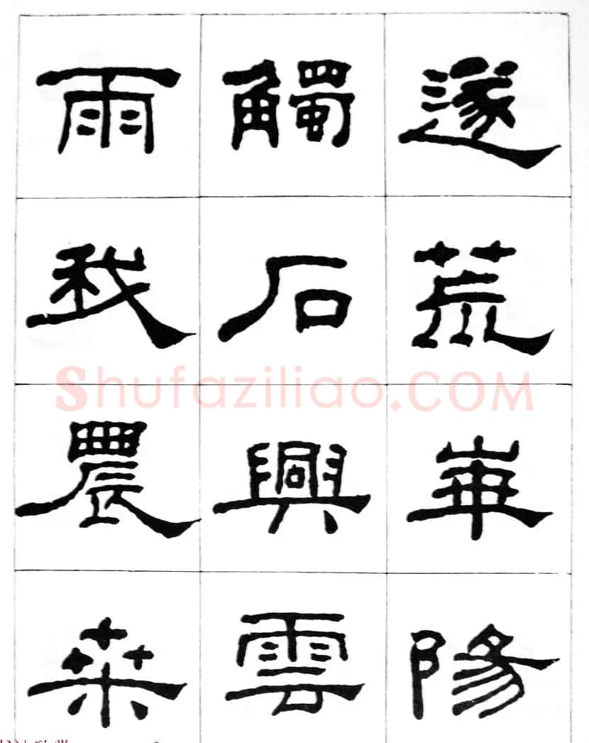 何绍基隶书临汉西岳华山庙碑 | 毛笔隶书字帖
