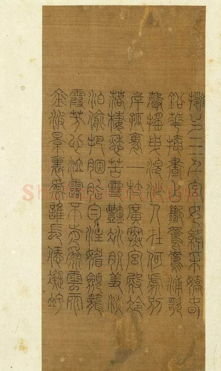 宋代常杓篆书册页《宋人词三段》 | 书法作品赏析