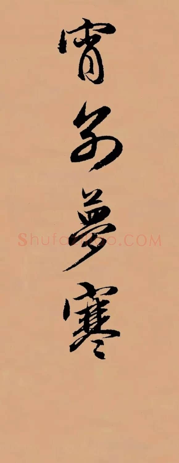 赵孟頫行书集字《李叔同--送别》 | 书法名家作品欣赏