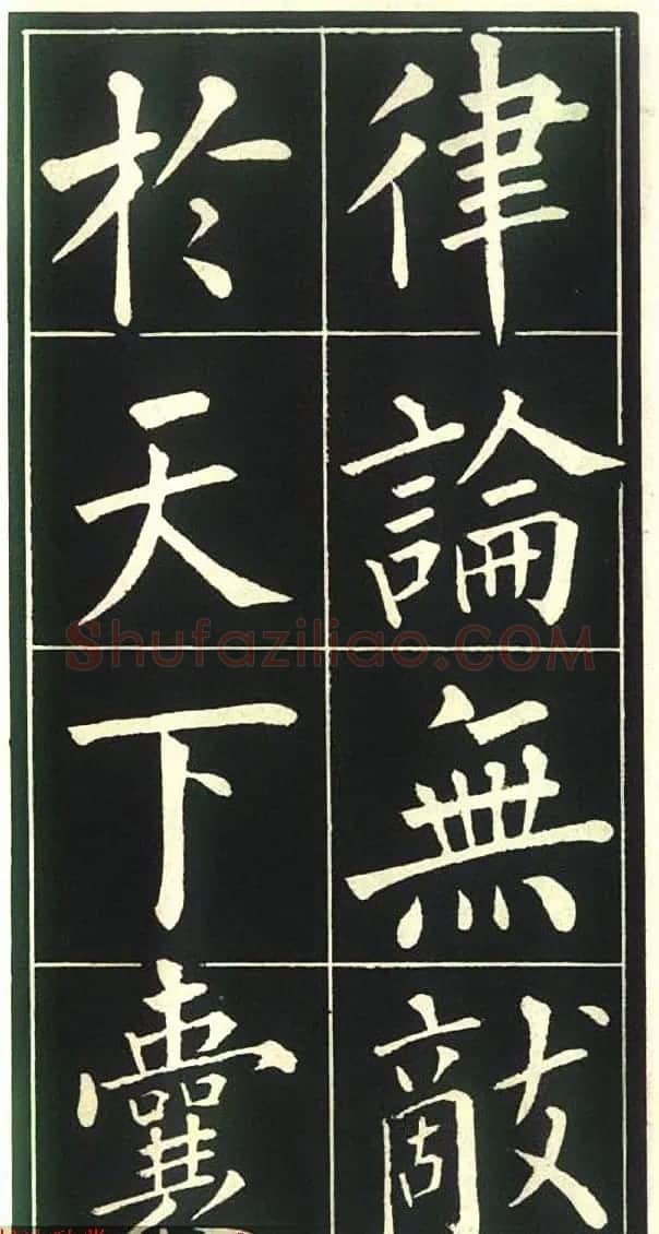 柳公权楷书欣赏《福林寺》 | 软笔楷书字帖