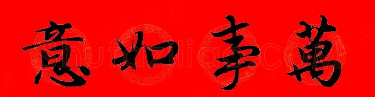 赵孟頫行书集字春联32副+横批 | 书法名家作品欣赏