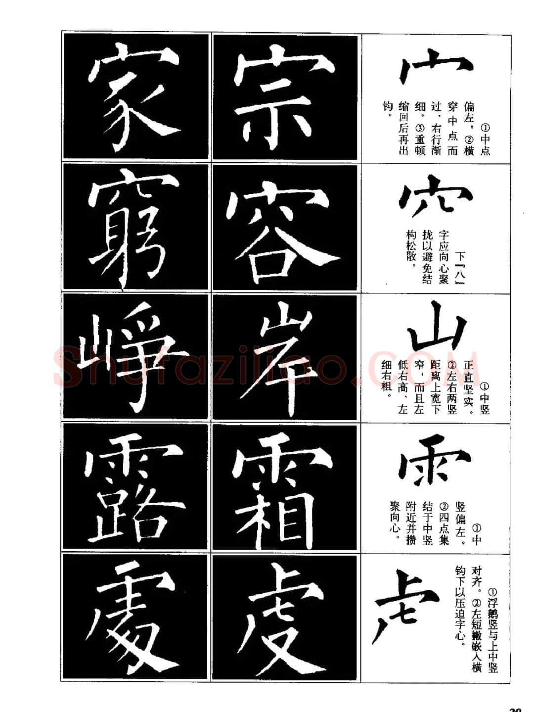 字帖《柳体楷书临习字谱》高清大图 | 毛笔楷书字帖