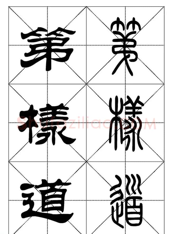 常用汉字－篆书隶书对照大字帖完全本 | 毛笔篆书字帖