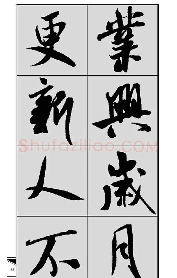 名碑名帖实用速成大格集字帖《集米芾行书春联》 | 软笔行书字帖