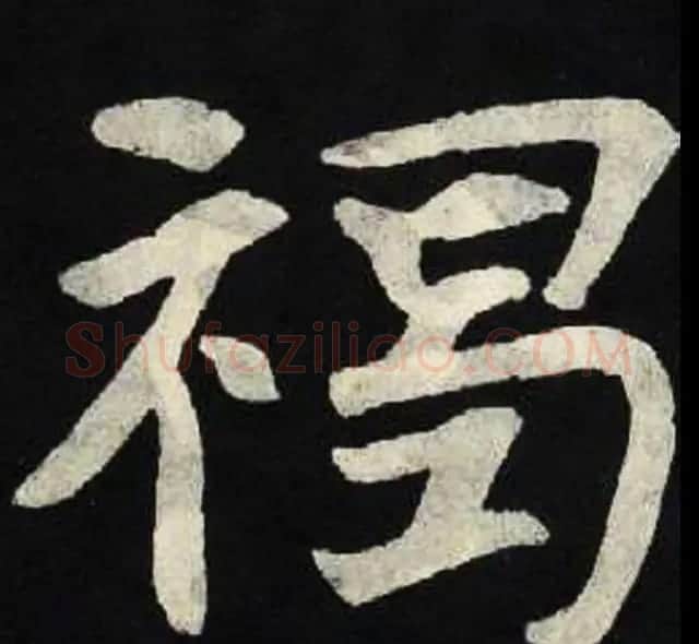 放大魏楷字帖《张黑女墓志单字帖》 | 软笔楷书字帖