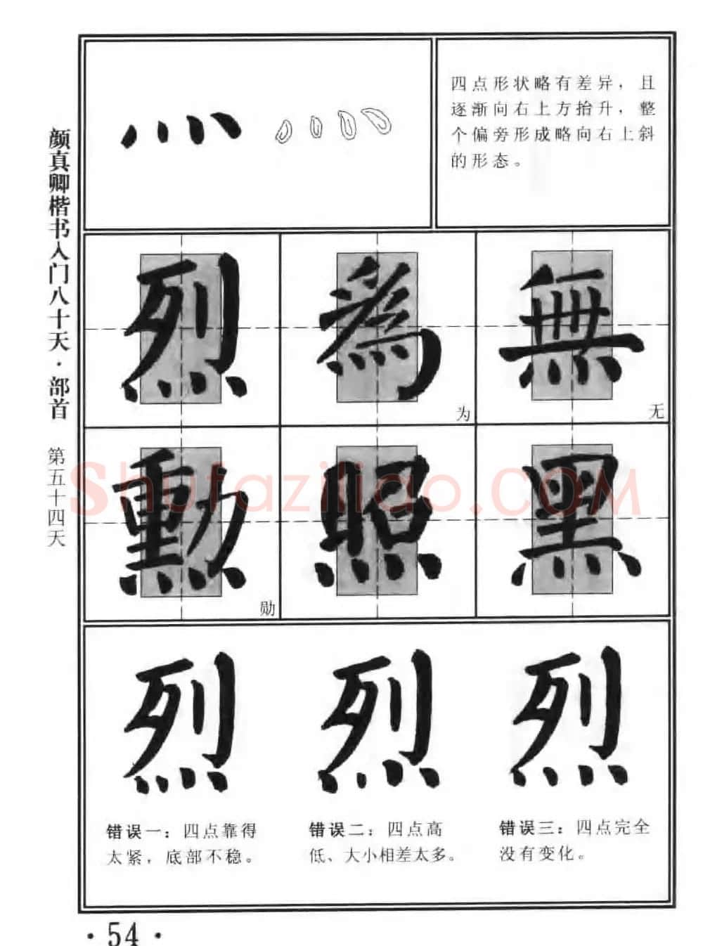 书法教程字帖《颜真卿楷书入门80天》 | 软笔楷书字帖