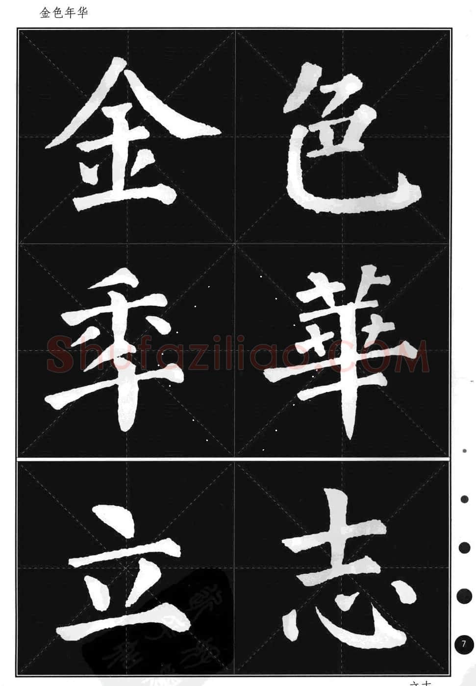 颜真卿楷书集字帖《勤礼碑·锦言精华》 | 毛笔楷书字帖