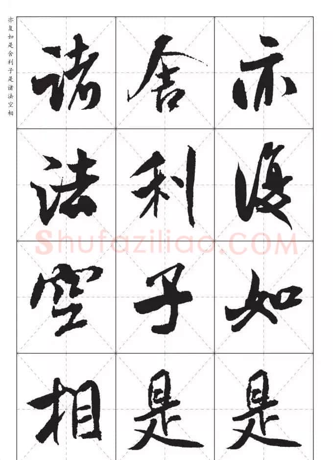 米芾行书集字《心经》田字格版 | 心经书法作品