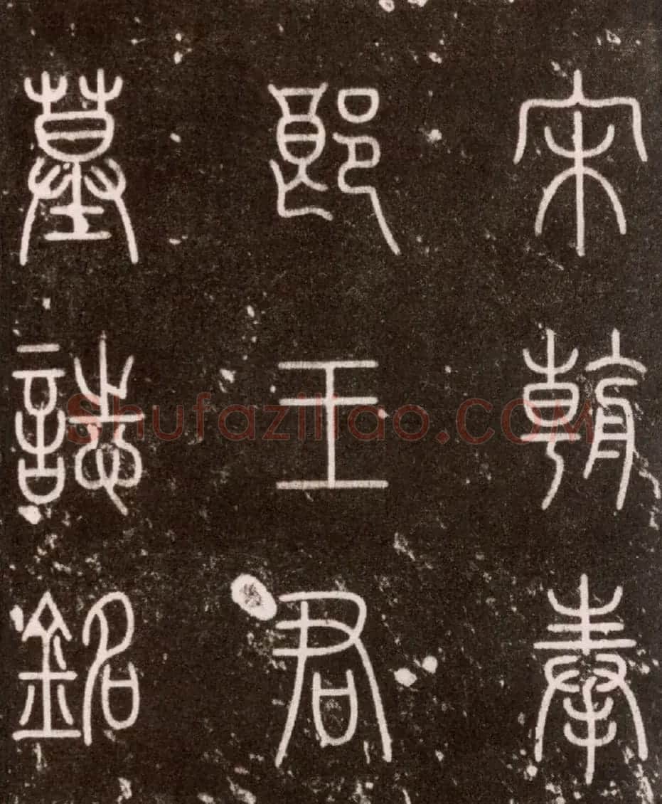 黄庭坚楷书《王纯中墓志铭》 | 软笔书法作品