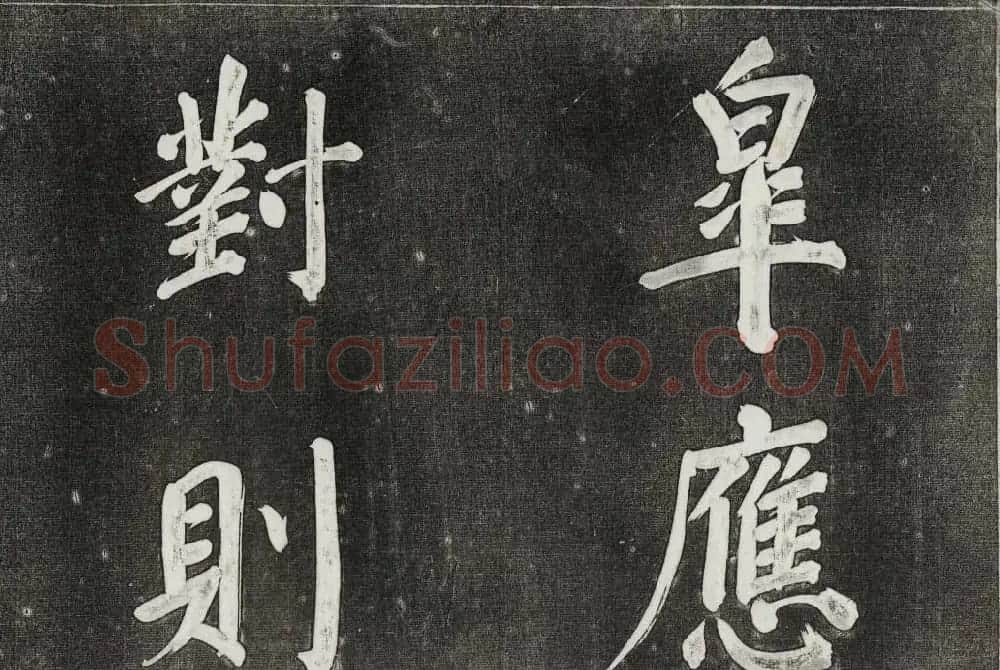 御刻三希堂石渠寶笈法帖第三十一册董其昌大字帖 | 书法碑帖