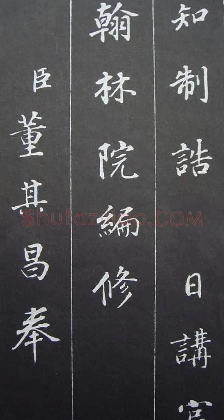 董其昌行楷书作欣赏《勤政励学箴》 | 名家书法作品精选