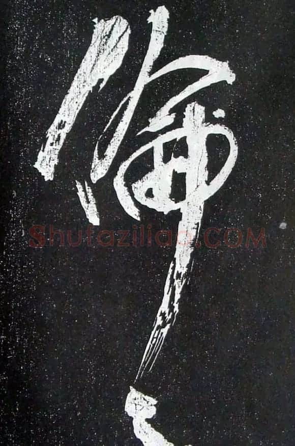 苏轼临《论座帖》高清晰拓本 | 软笔书法作品