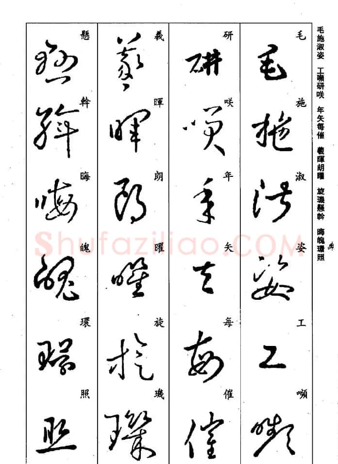 王羲之草书字帖欣赏《集字千字文》 | 毛笔草书字帖