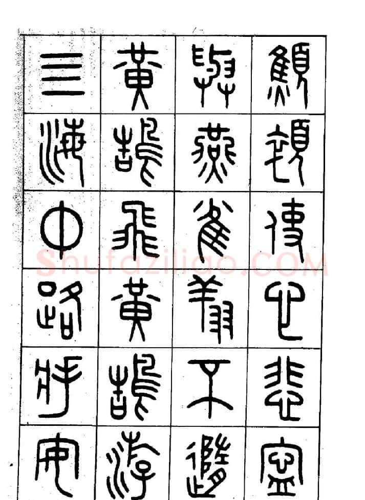 王福庵篆书欣赏《近代王褆咏怀诗》 | 毛笔篆书字帖