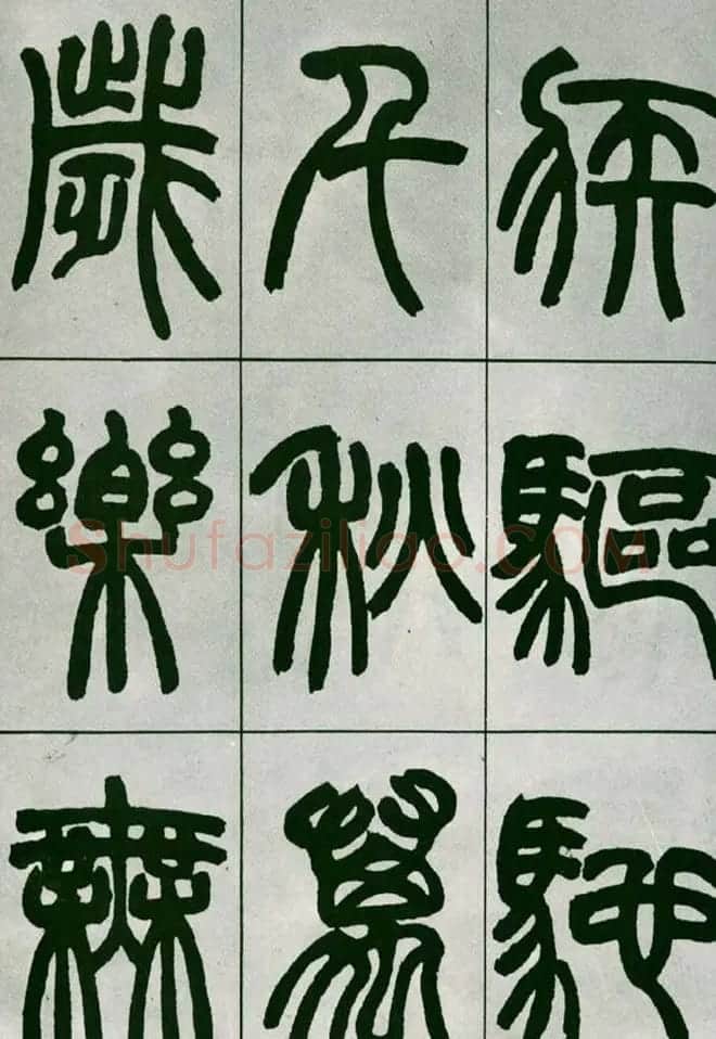 赵之谦篆书欣赏《铙歌册》2种 | 毛笔篆书字帖