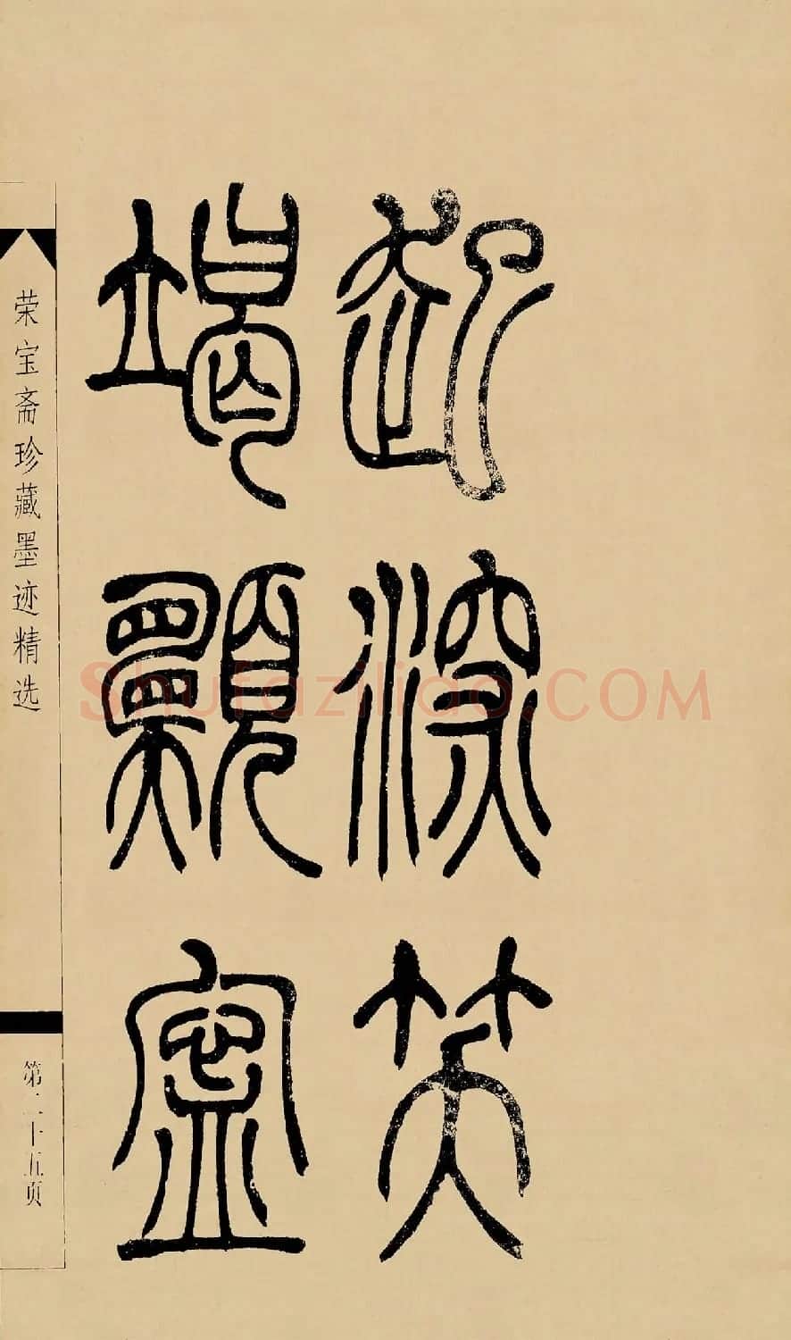 吴熙载篆书字帖《吴让之篆书墨迹》 | 毛笔篆书字帖
