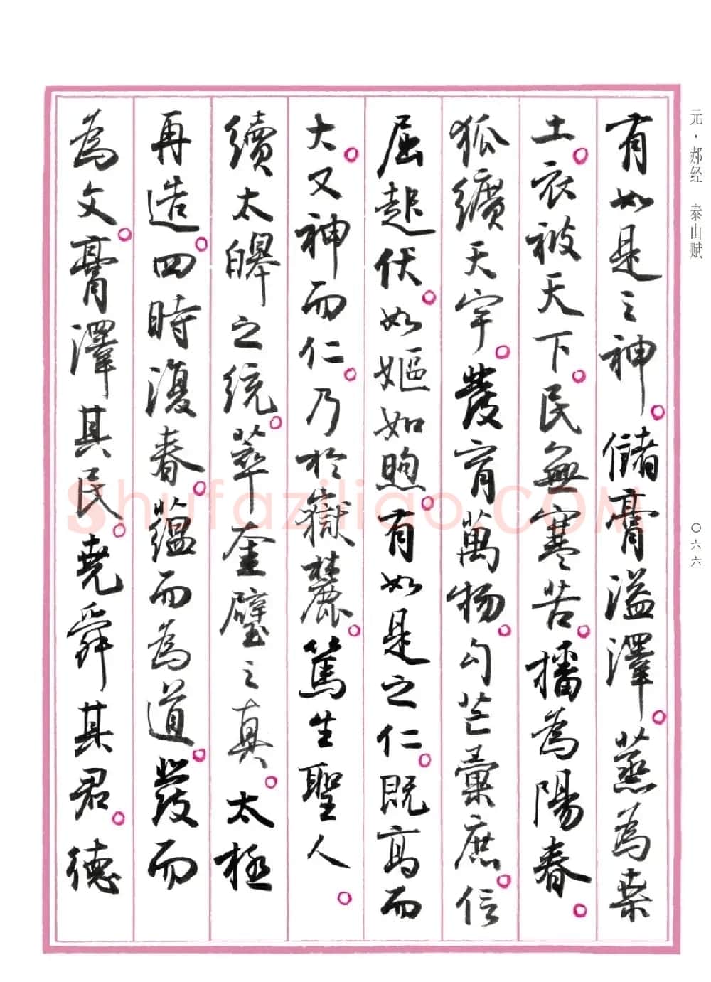 孙晓云行书《中国赋》 | 书法作品赏析