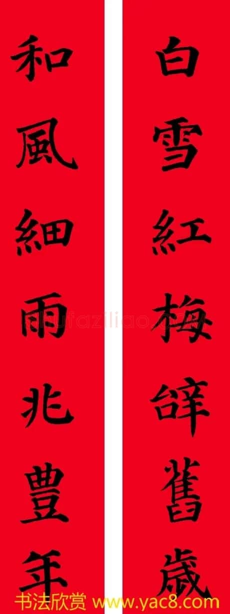 颜真卿楷书集字七言书法春联30幅 | 书法名家作品欣赏