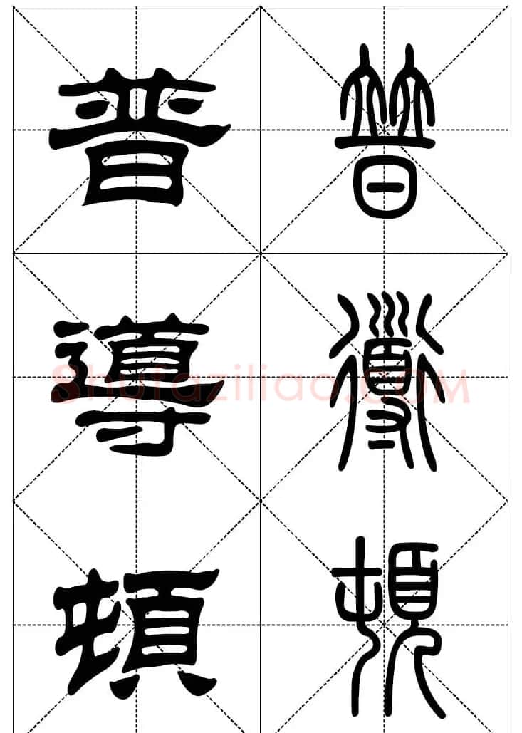 常用汉字－篆书隶书对照大字帖完全本 | 毛笔篆书字帖