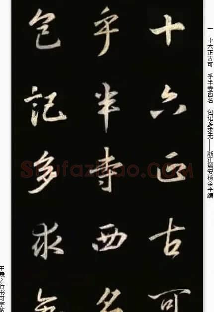 手机版字帖《王羲之行书习字帖》 | 毛笔行书字帖