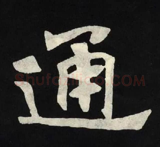 放大魏楷字帖《张黑女墓志单字帖》 | 软笔楷书字帖