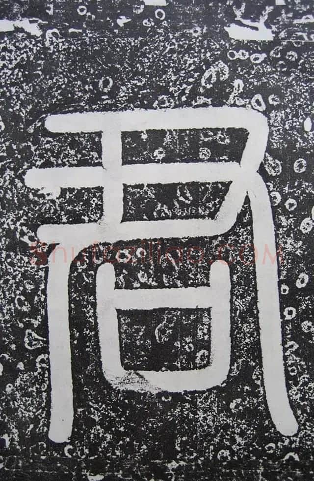 唐代高正臣行书《栖霞寺明徵君碑》 | 书法碑帖
