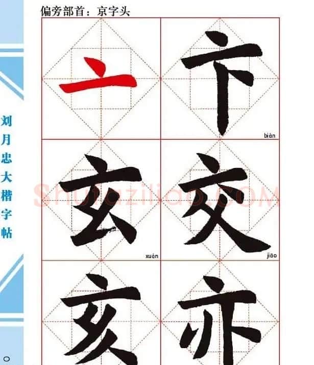 《刘月忠大楷字帖》三方格练字本 | 软笔楷书字帖
