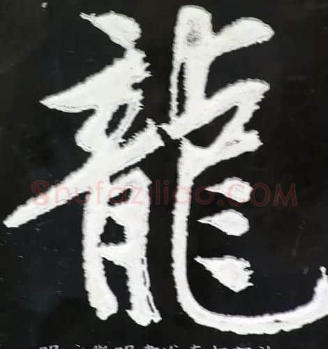 龙字书法写法大全 | 书法名家作品欣赏