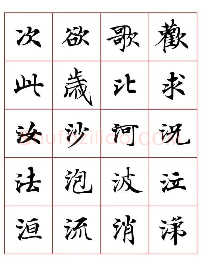 高清书法字帖欣赏《唐人写经楷书字汇》 | 毛笔楷书字帖
