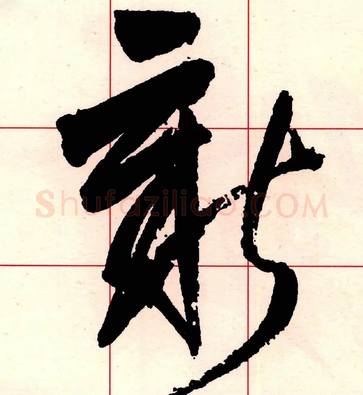 王铎书法解析教材《草书字谱》 | 毛笔草书字帖