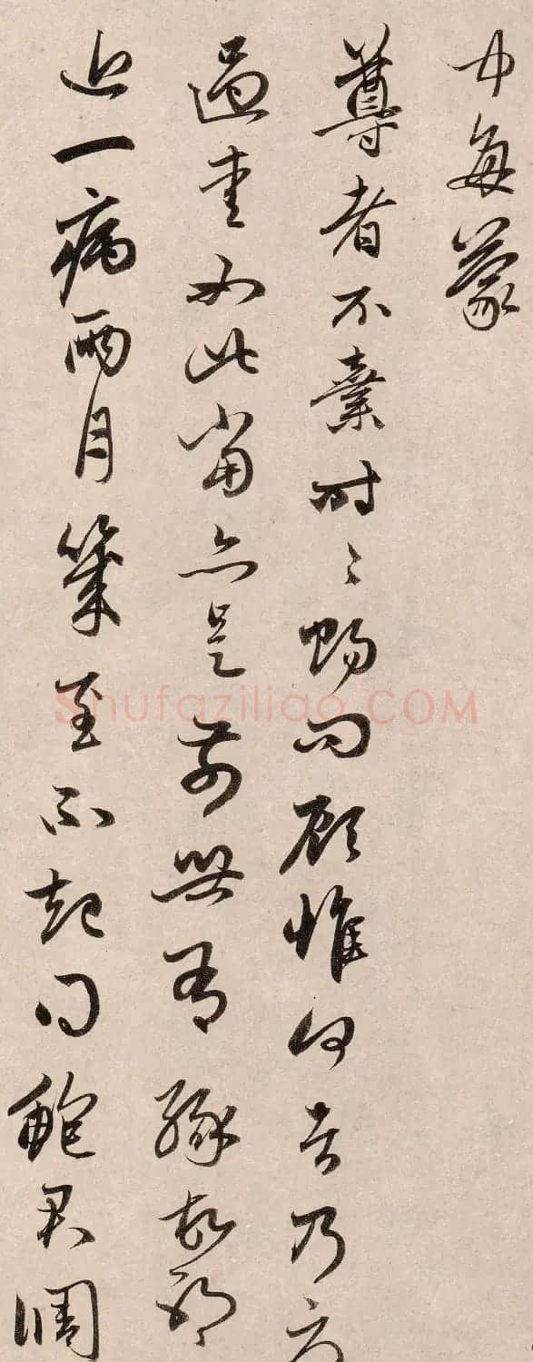 赵孟頫行草书《俗尘帖》 | 名家书法作品精选