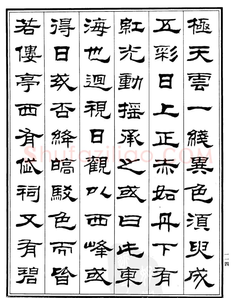 刘炳森隶书作品欣赏《登泰山记》 | 软笔隶书字帖