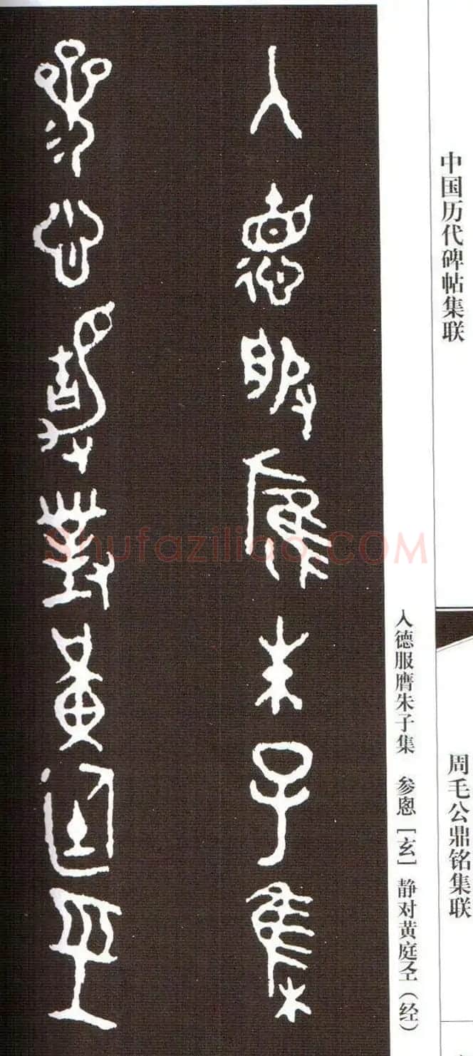 金文字帖欣赏《周毛公鼎铭集联》 | 毛笔篆书字帖