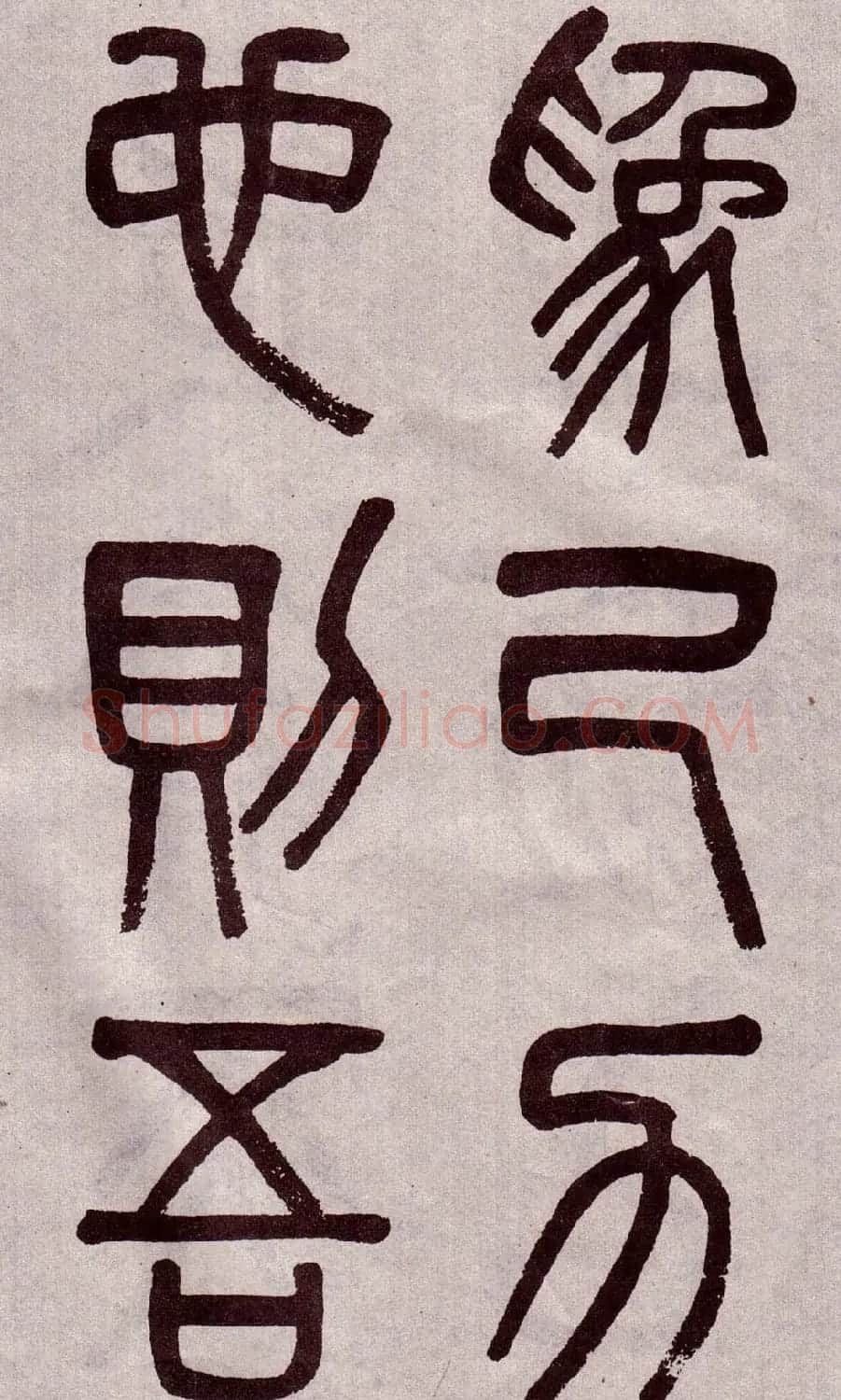 晚清吴大澂篆书欣赏《李公庙碑》 | 毛笔篆书字帖