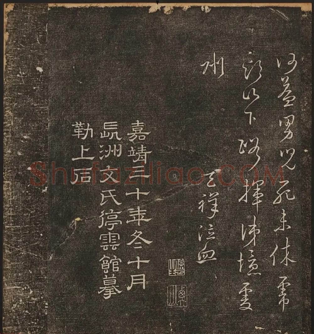 文徵明辑《停云馆帖》宋名人书卷第七 | 书法碑帖