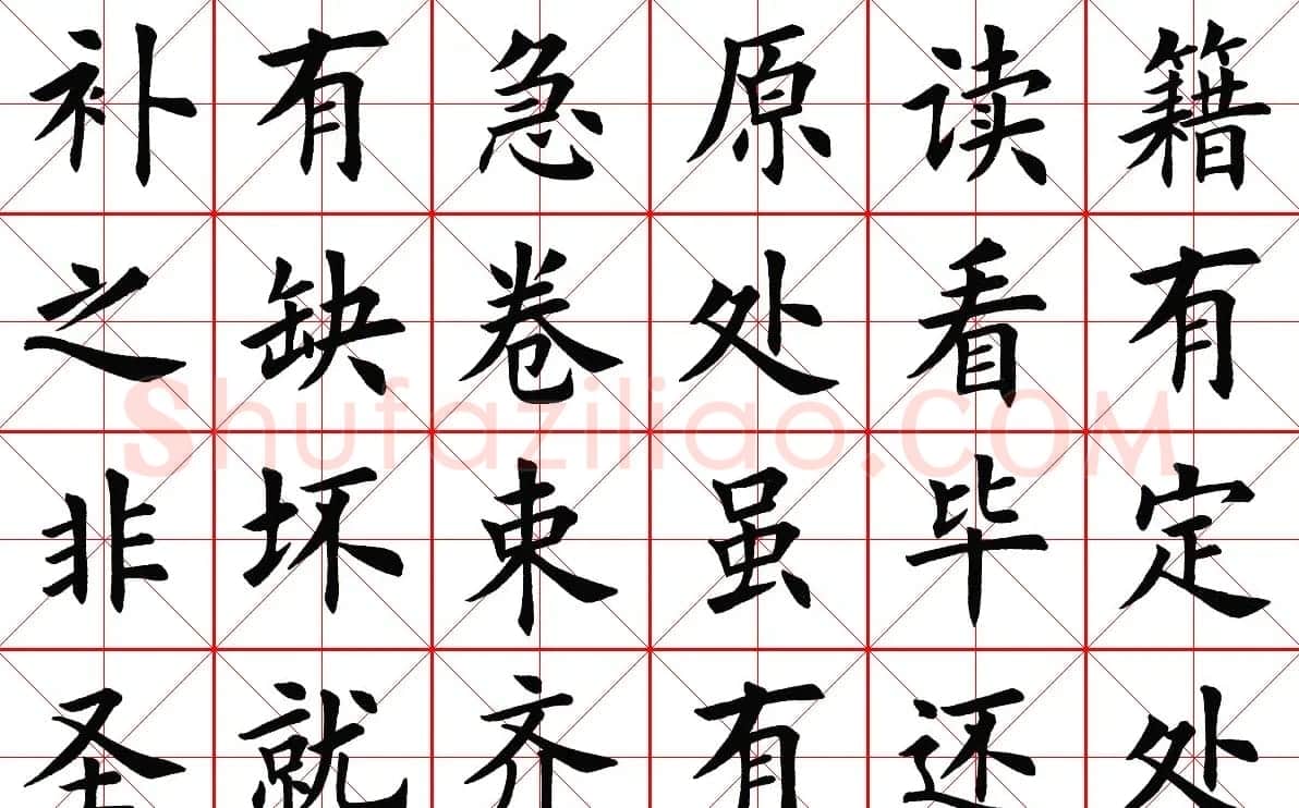 米字格楷书字帖《弟子规》 | 毛笔楷书字帖