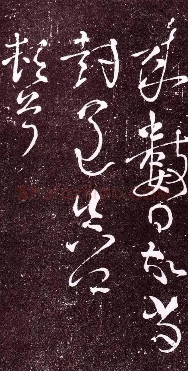 颜真卿行草书广平帖拓本 | 名家书法作品精选