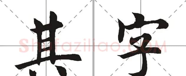 田英章书法竞赛书写内容《书谱》选摘 | 书法作品鉴赏
