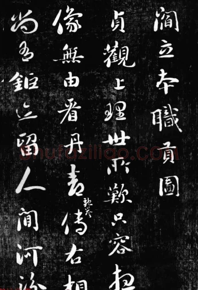 刘墉书法艺术精品《清爱堂墨刻》 | 书法碑帖